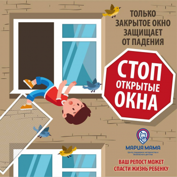 Открытое окно - опасность для ребенка